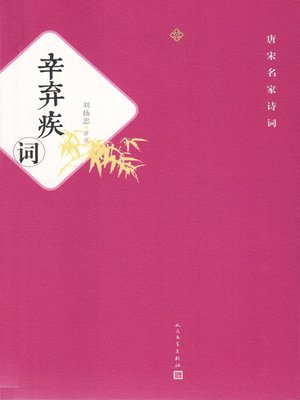 cover image of 辛弃疾词